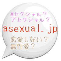 asexual.jp